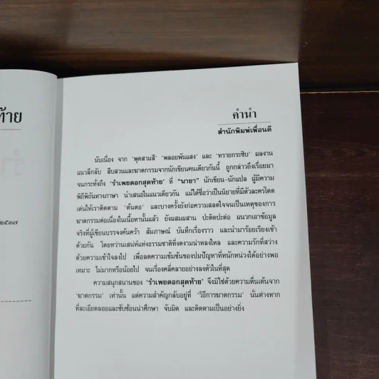 รำเพยดอกสุดท้าย - นายา รูปที่ 9