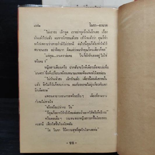 ริษยา-อาฆาต 2 เล่มจบ - ชูวงศ์ ฉายะจินดา รูปที่ 8
