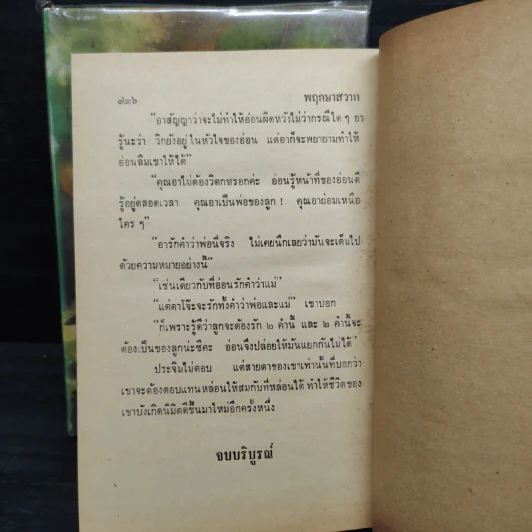 พฤกษาสวาท 2 เล่มจบ - กฤษณา อโศกสิน รูปที่ 9