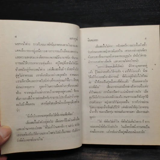 แสงสูรย์ 2 เล่มจบ - จินตะหรา รูปที่ 8