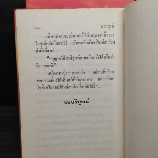 แสงสูรย์ 2 เล่มจบ - จินตะหรา รูปที่ 9