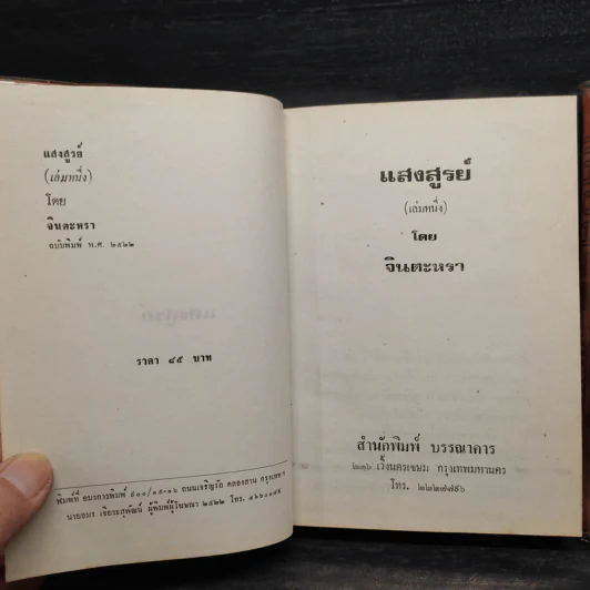แสงสูรย์ 2 เล่มจบ - จินตะหรา รูปที่ 6