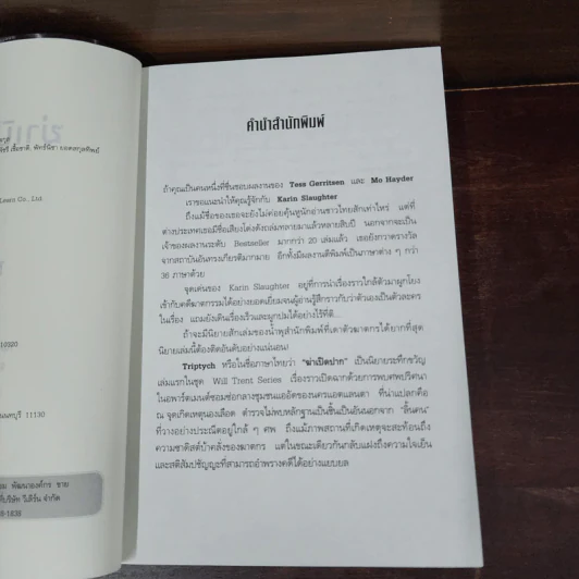 ฆ่าเปิดปาก TRIPTYCH - Karin Slaughter รูปที่ 8