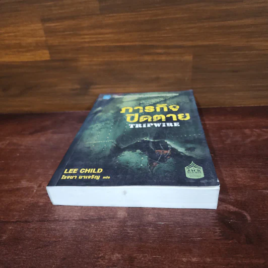 ภารกิจปิดตาย Tripwire - Lee Child, โรจนา นาเจริญ รูปที่ 4