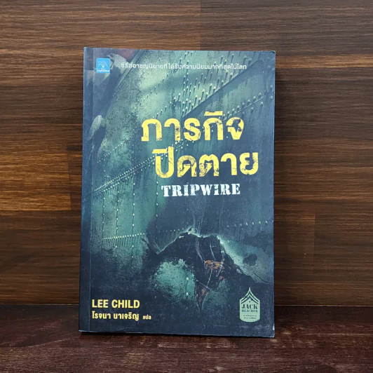 ภารกิจปิดตาย Tripwire - Lee Child, โรจนา นาเจริญ รูปที่ 1