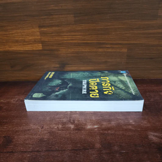 ภารกิจปิดตาย Tripwire - Lee Child, โรจนา นาเจริญ รูปที่ 3