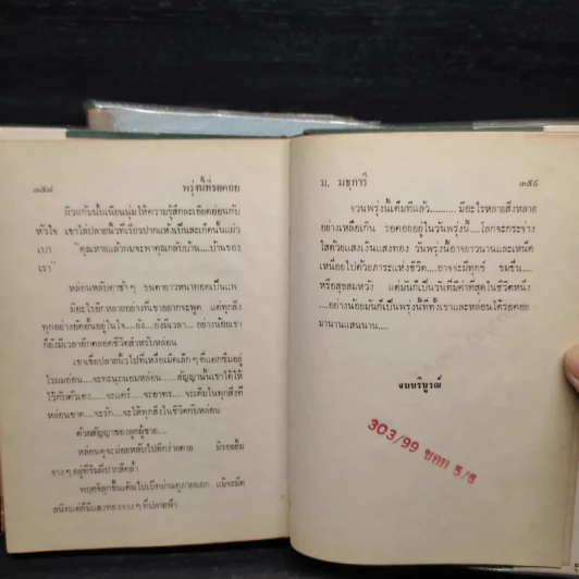 พรุ่งนี้ที่รอคอย 2 เล่มจบ - ม.มธุการี รูปที่ 8