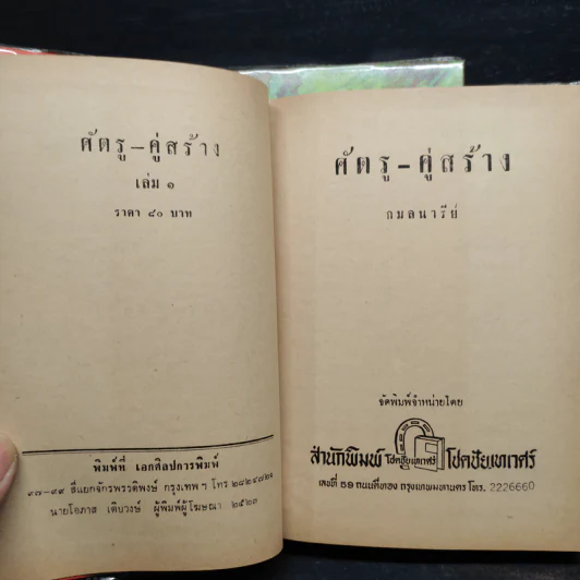 ศัตรู คู่สร้าง 2 เล่มจบ - กมลนารีย์ รูปที่ 6