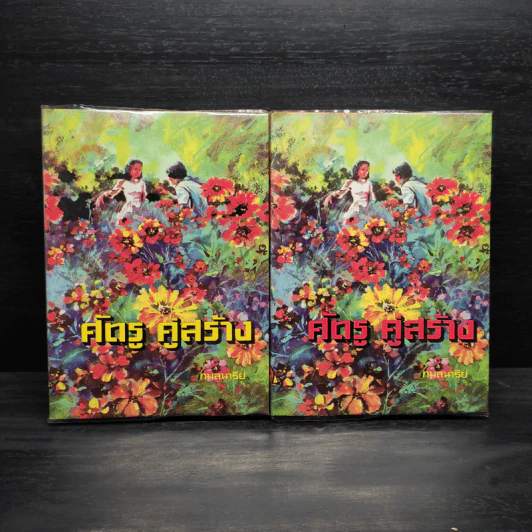 ศัตรู คู่สร้าง 2 เล่มจบ - กมลนารีย์ รูปที่ 1