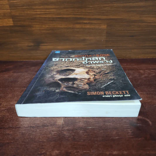 ซากกะโหลกอำพราง - Simon Beckett รูปที่ 4