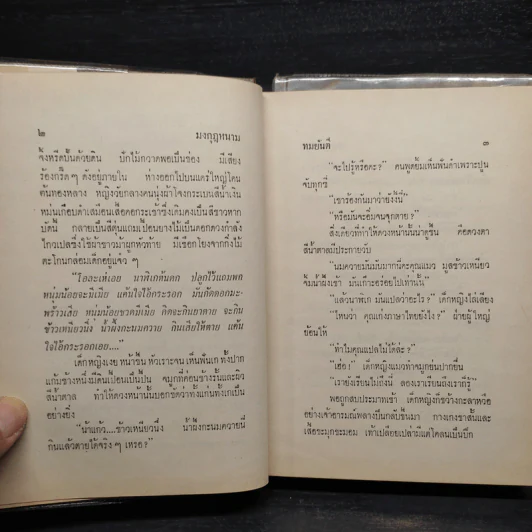 มงกุฎหนาม 2 เล่มจบ - ทมยันตี รูปที่ 8