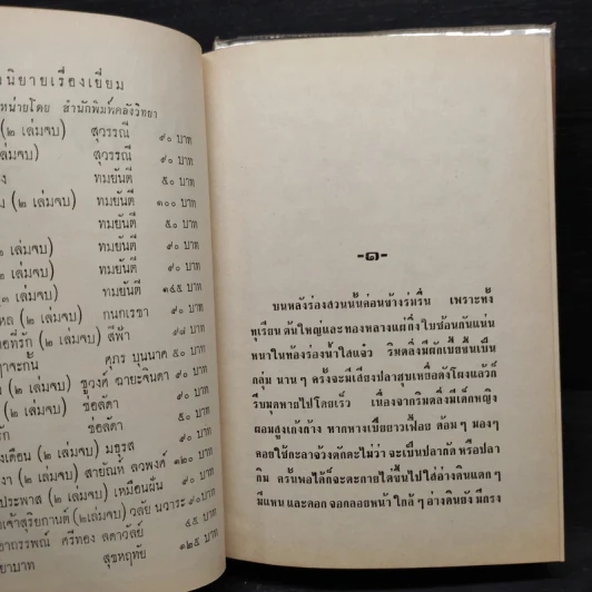 มงกุฎหนาม 2 เล่มจบ - ทมยันตี รูปที่ 7