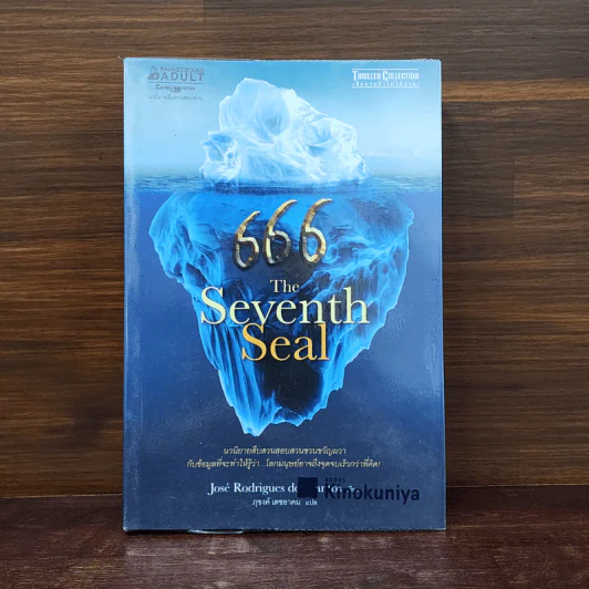 666 The Seventh Seal - Jos's Rodrigues Dos Santos รูปที่ 1