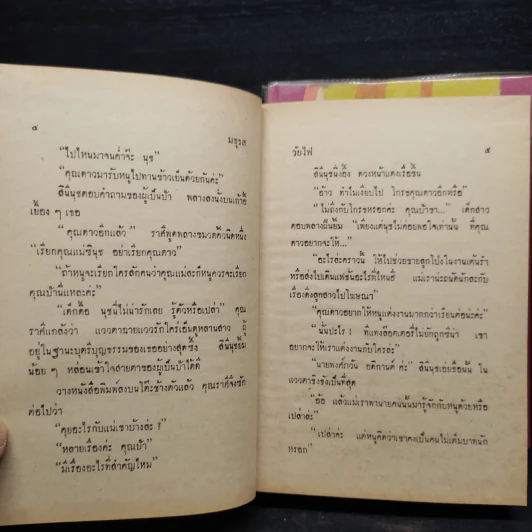 วัยไฟ 2 เล่มจบ - มธุรส รูปที่ 7