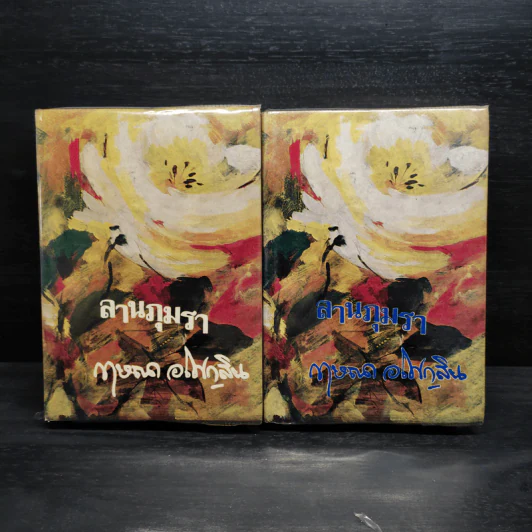 ลานภุมรา 2 เล่มจบ - กฤษณา อโศกสิน รูปที่ 1