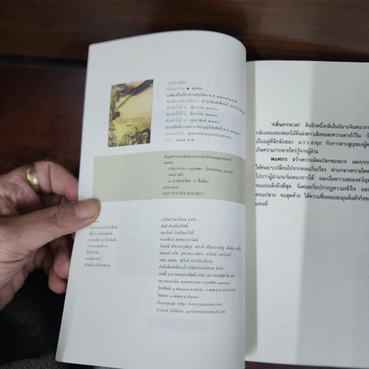 กลิ่นการเวก - พงศกร รูปที่ 7