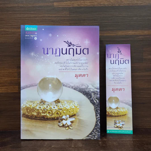 นาฏนฤมิต - มุตตา รูปที่ 1