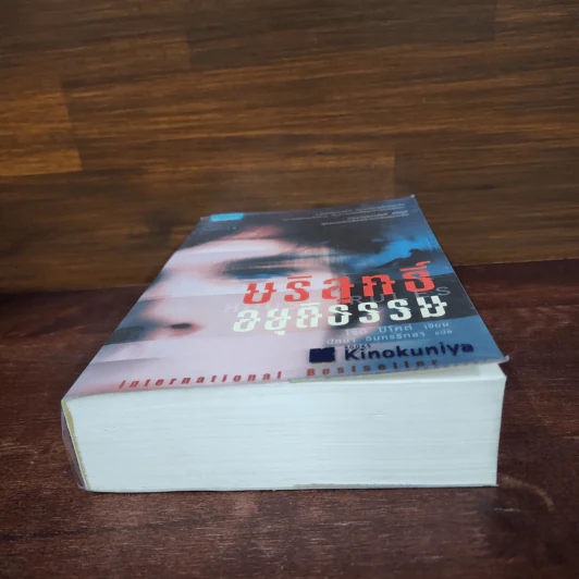 บริสุทธิ์อยุติธรรม House Rules - โจดี ปิคูลต์ รูปที่ 4