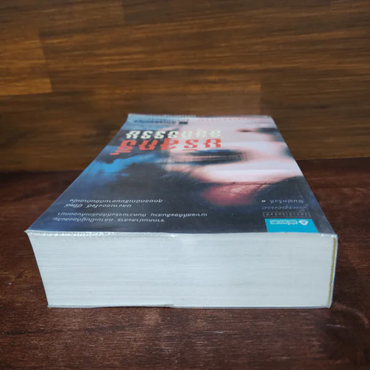 บริสุทธิ์อยุติธรรม House Rules - โจดี ปิคูลต์ รูปที่ 5