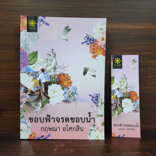 ขอบฟ้าจรดขอบน้ำ - กฤษณา อโศกสิน รูปที่ 1