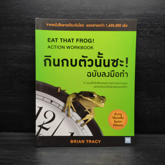 กินกบตัวนั้นซะ! ฉบับลงมือทำ - Brian Tracy (ไบรอัน เทรซี่) รูปที่ 1