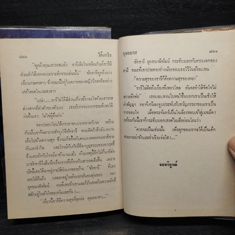 ใต้เงาใจ 2 เล่มจบ - บุษยมาส รูปที่ 8