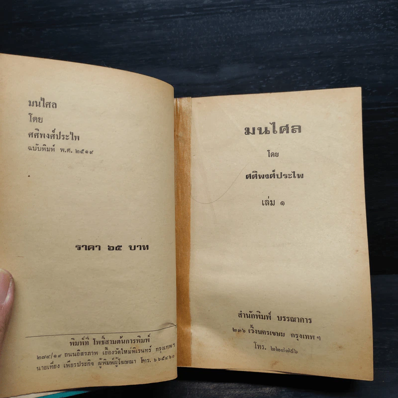 มนไศล 2 เล่มจบ - ศศิพงศ์ประไพ รูปที่ 5