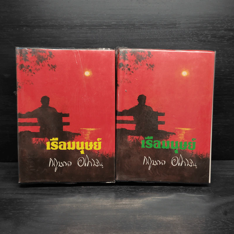 เรือมนุษย์ 2 เล่มจบ (ปกแข็ง) - กฤษณา อโศกสิน รูปที่ 1