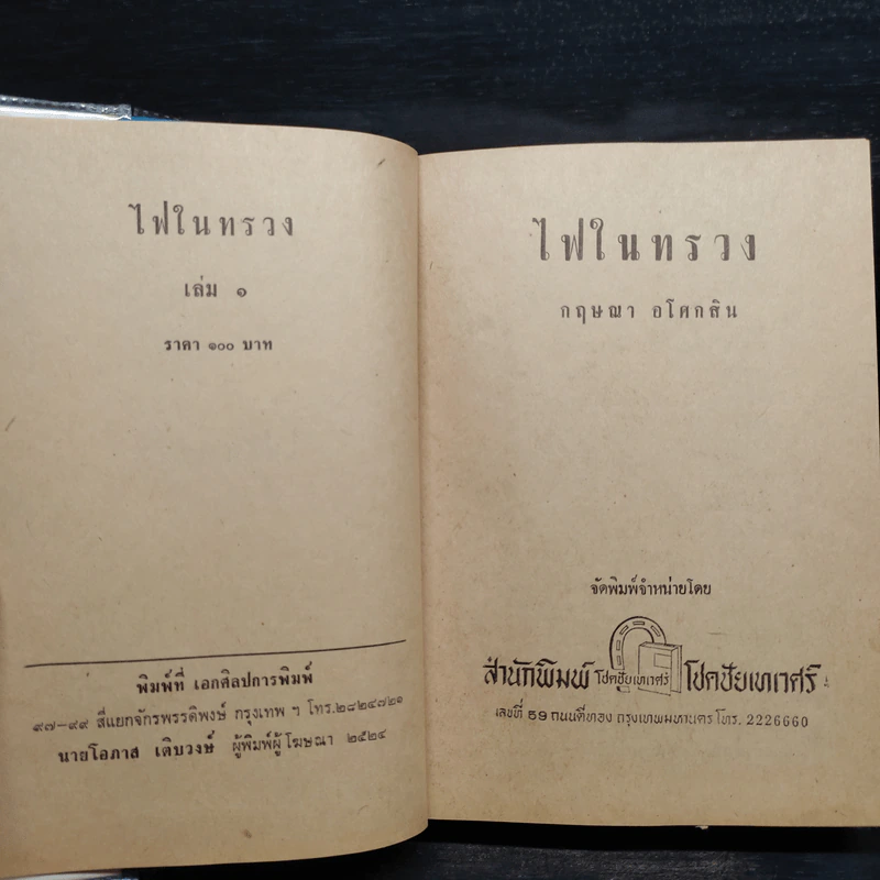 ไฟในทรวง 2 เล่มจบ - กฤษณา อโศกสิน รูปที่ 5