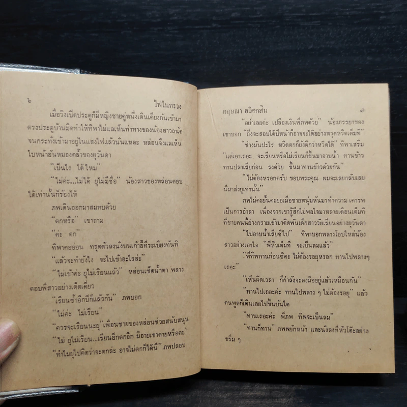 ไฟในทรวง 2 เล่มจบ - กฤษณา อโศกสิน รูปที่ 7