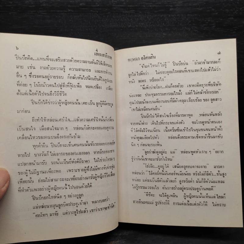 เลื่อมสลับลาย 2 เล่มจบ - กฤษณา อโศกสิน รูปที่ 7