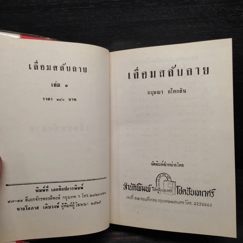 เลื่อมสลับลาย 2 เล่มจบ - กฤษณา อโศกสิน รูปที่ 5