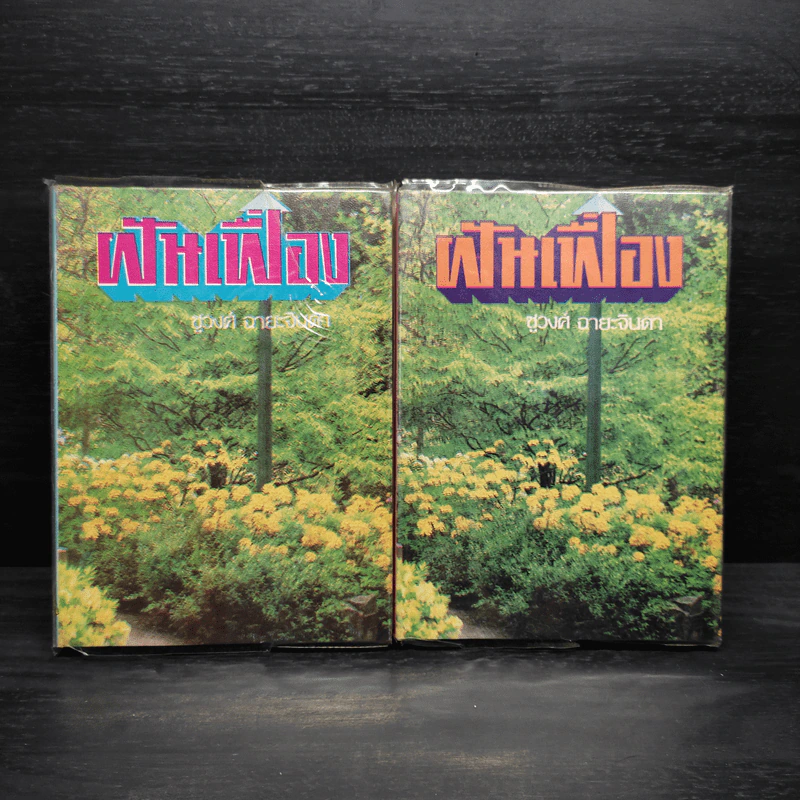 ฝันเฟื่อง 2 เล่มจบ - ชูวงศ์ ฉายะจินดา รูปที่ 1