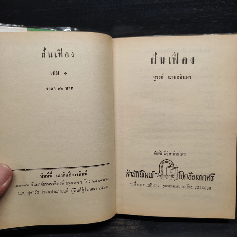 ฝันเฟื่อง 2 เล่มจบ - ชูวงศ์ ฉายะจินดา รูปที่ 5