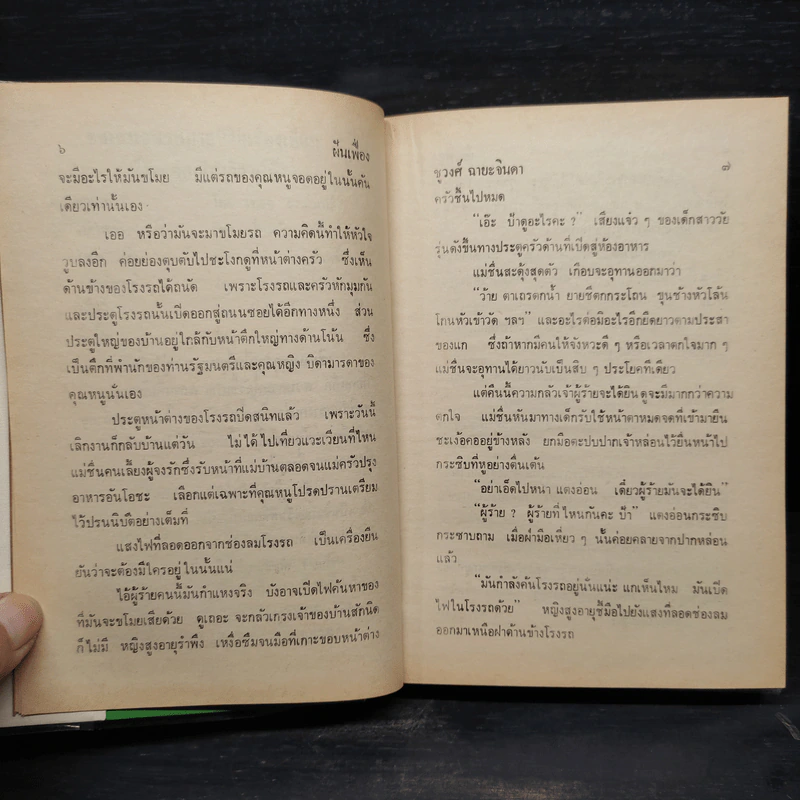 ฝันเฟื่อง 2 เล่มจบ - ชูวงศ์ ฉายะจินดา รูปที่ 7