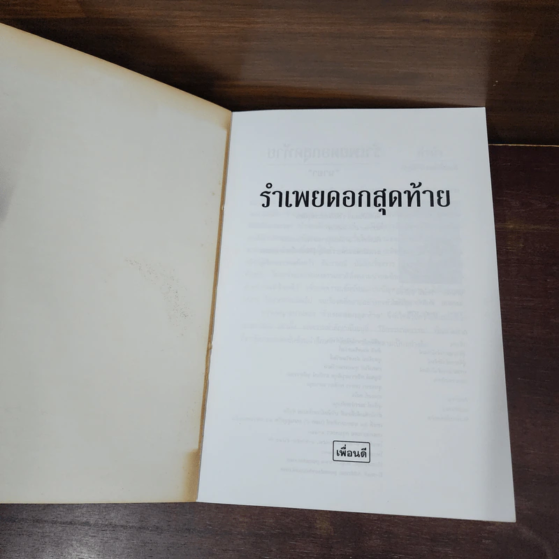 รำเพยดอกสุดท้าย - นายา รูปที่ 7