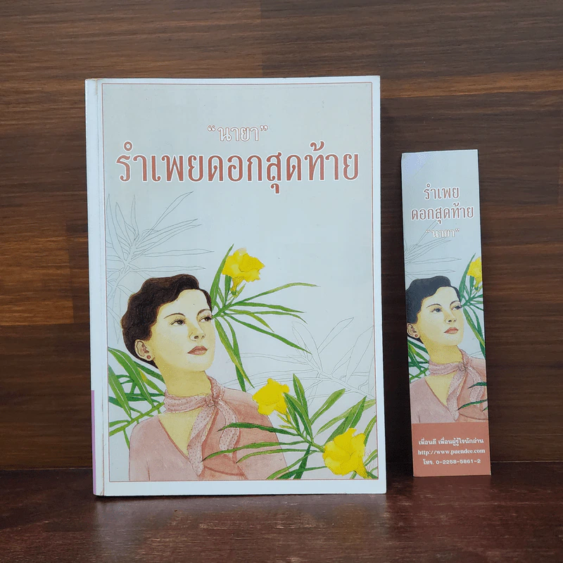รำเพยดอกสุดท้าย - นายา รูปที่ 1