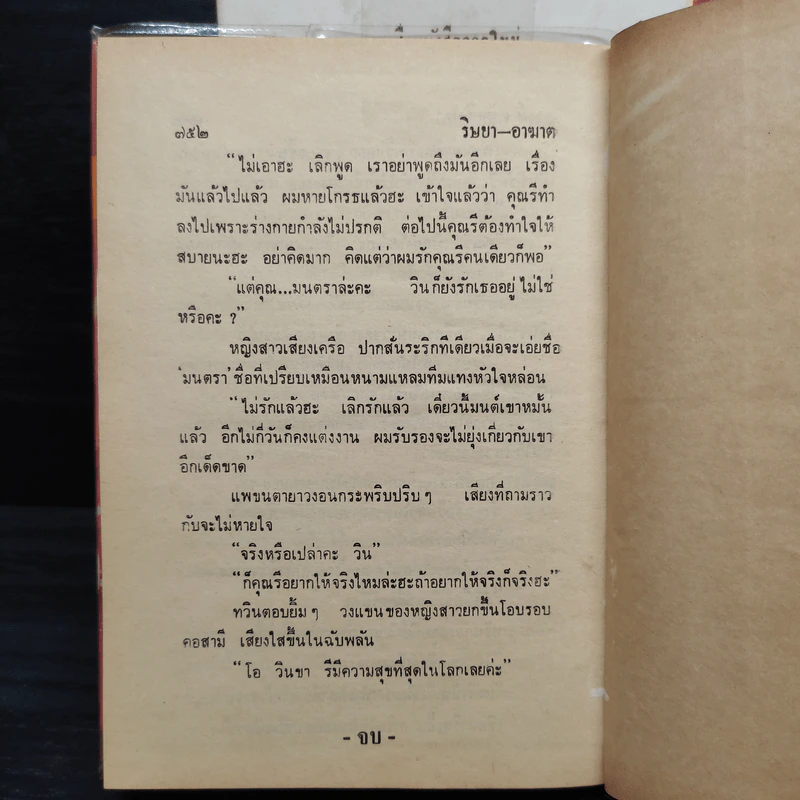 ริษยา-อาฆาต 2 เล่มจบ - ชูวงศ์ ฉายะจินดา รูปที่ 8