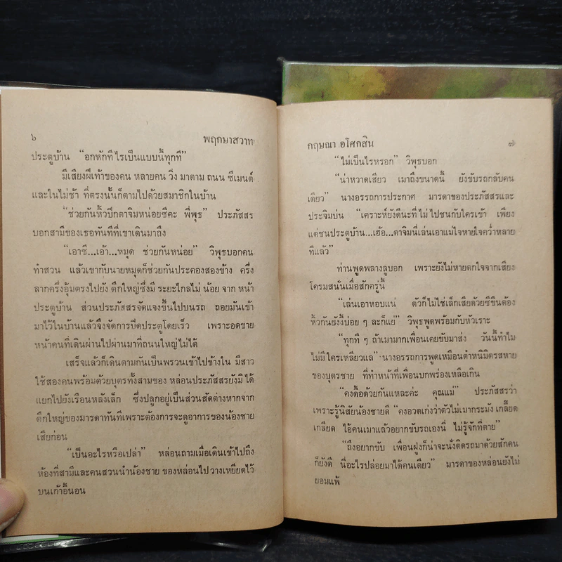 พฤกษาสวาท 2 เล่มจบ - กฤษณา อโศกสิน รูปที่ 8
