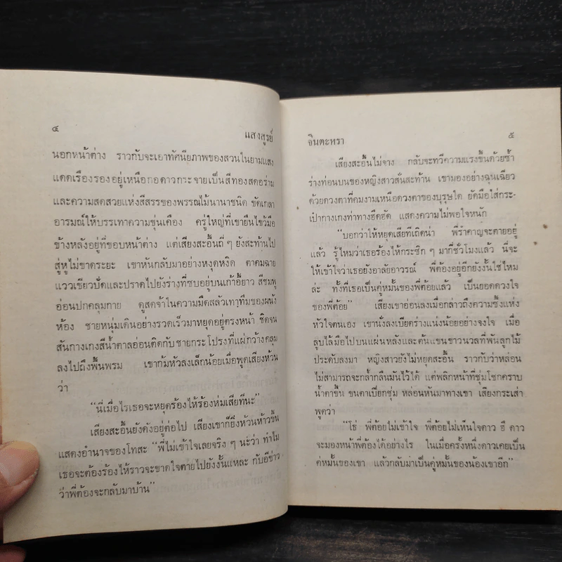 แสงสูรย์ 2 เล่มจบ - จินตะหรา รูปที่ 8