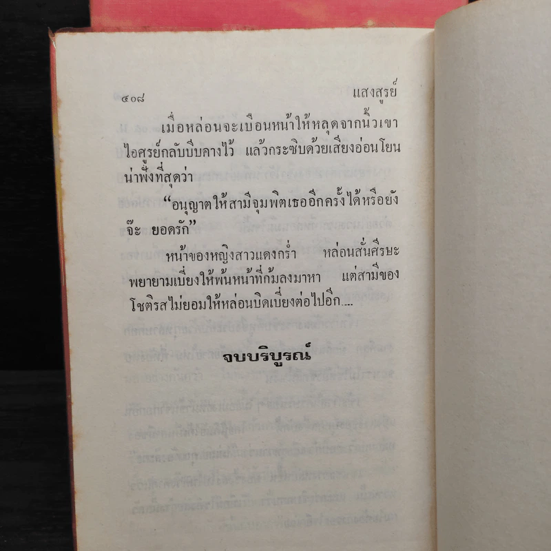 แสงสูรย์ 2 เล่มจบ - จินตะหรา รูปที่ 9