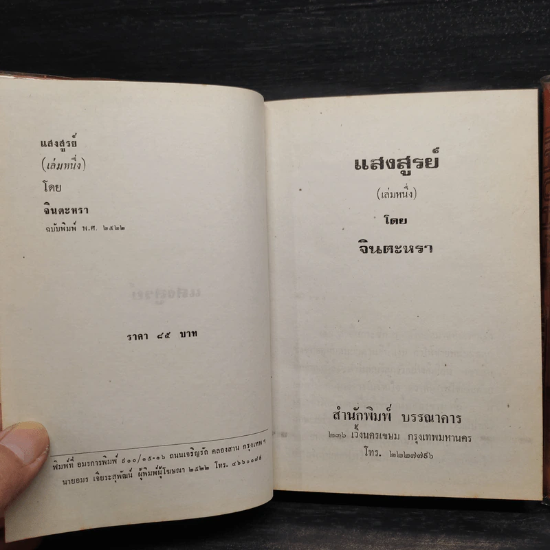 แสงสูรย์ 2 เล่มจบ - จินตะหรา รูปที่ 6