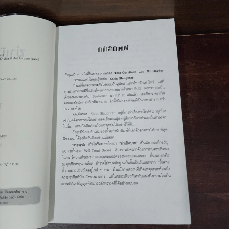 ฆ่าเปิดปาก TRIPTYCH - Karin Slaughter รูปที่ 8