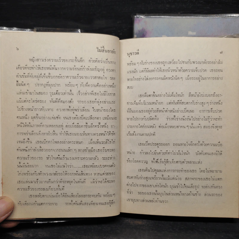 ไม่สิ้นอาลัย 2 เล่มจบ - นุชาวดี รูปที่ 8