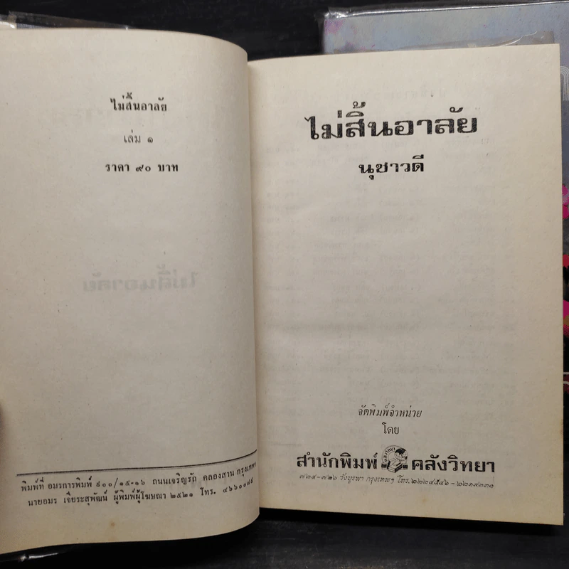 ไม่สิ้นอาลัย 2 เล่มจบ - นุชาวดี รูปที่ 6
