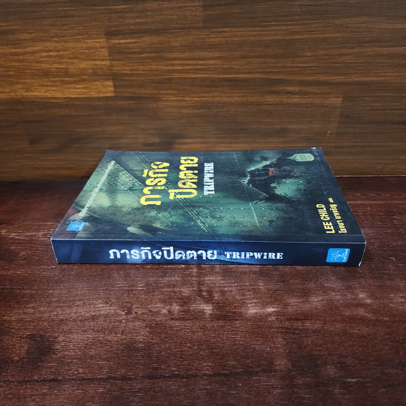 ภารกิจปิดตาย Tripwire - Lee Child, โรจนา นาเจริญ รูปที่ 2
