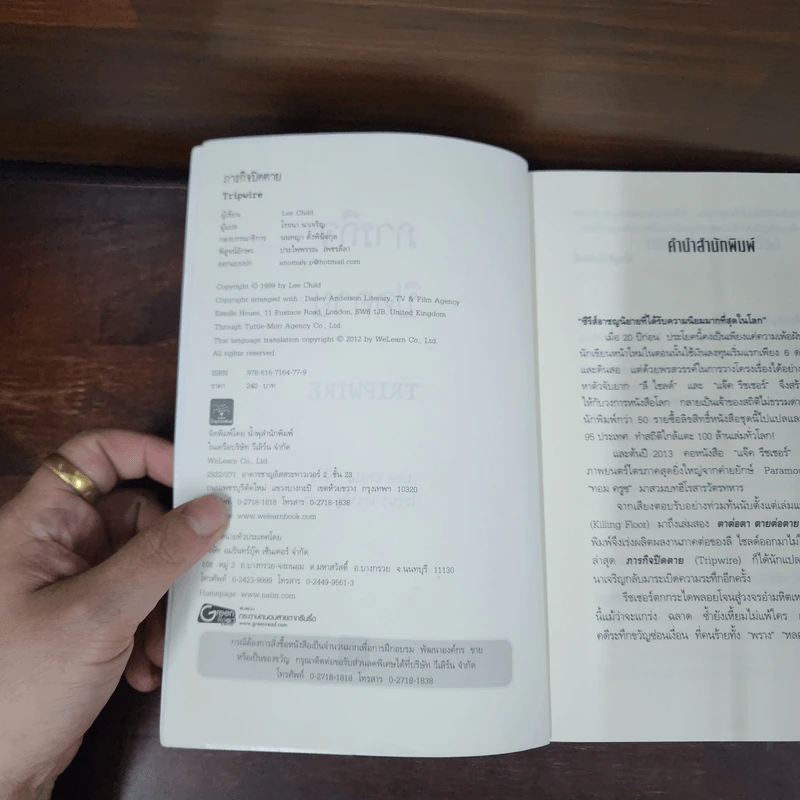 ภารกิจปิดตาย Tripwire - Lee Child, โรจนา นาเจริญ รูปที่ 7