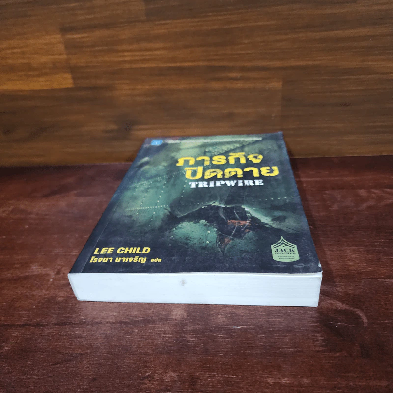 ภารกิจปิดตาย Tripwire - Lee Child, โรจนา นาเจริญ รูปที่ 4