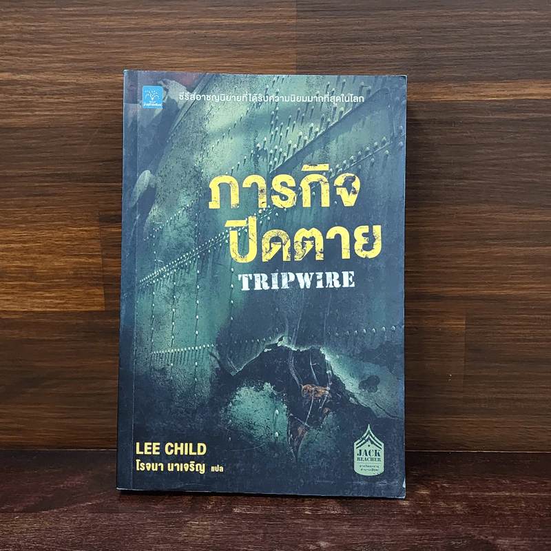 ภารกิจปิดตาย Tripwire - Lee Child, โรจนา นาเจริญ รูปที่ 1
