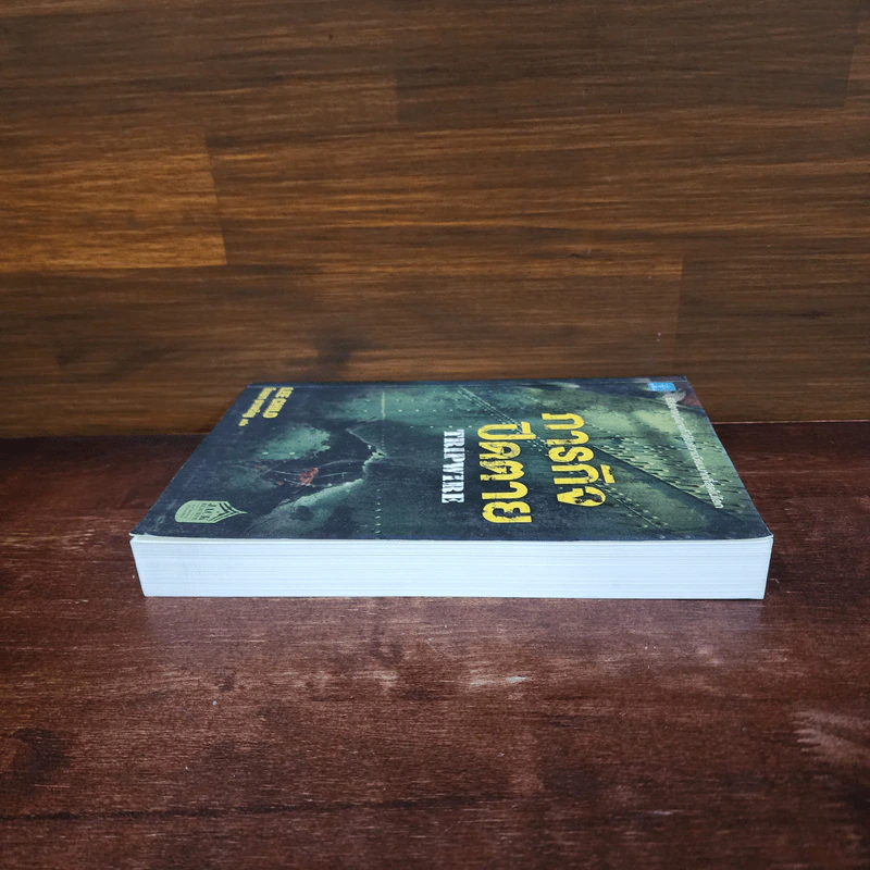 ภารกิจปิดตาย Tripwire - Lee Child, โรจนา นาเจริญ รูปที่ 3